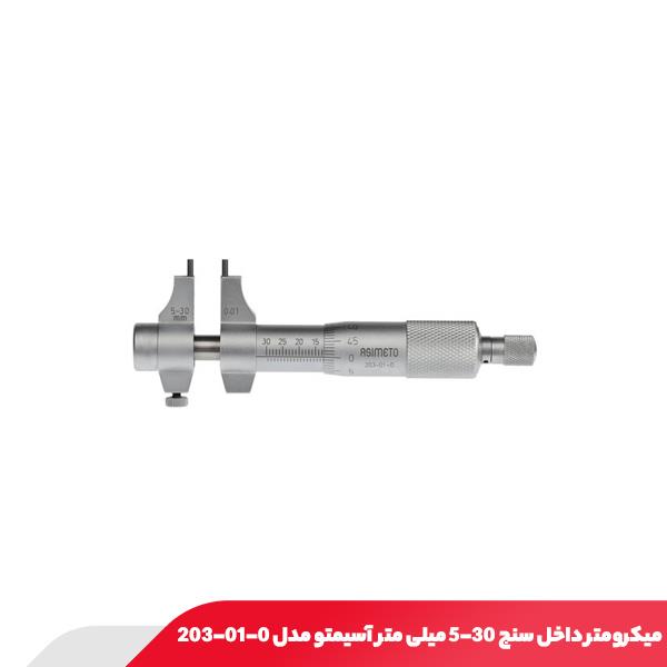 میکرومتر داخل سنج 30-5 میلی‌ متر آسیمتو مدل 0-01-203