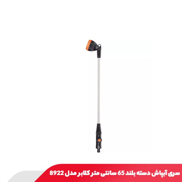 سری آبپاش دسته بلند 65 سانتی متر کلابر مدل 8922