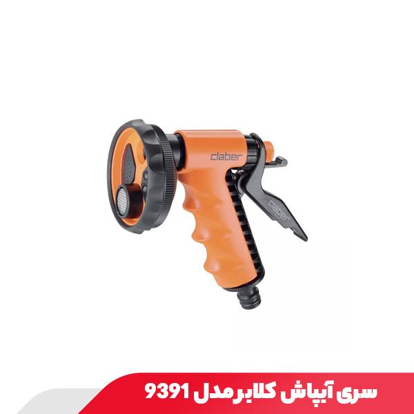 سری آبپاش کلابر مدل 9391