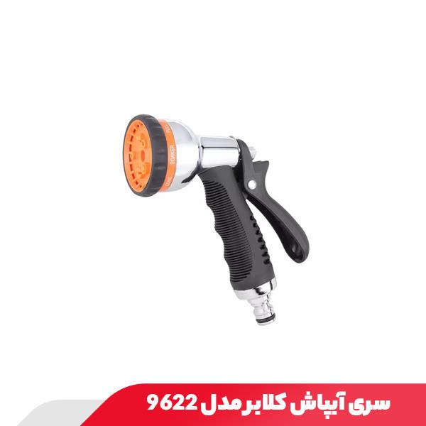 سری آبپاش کلابر مدل 9622