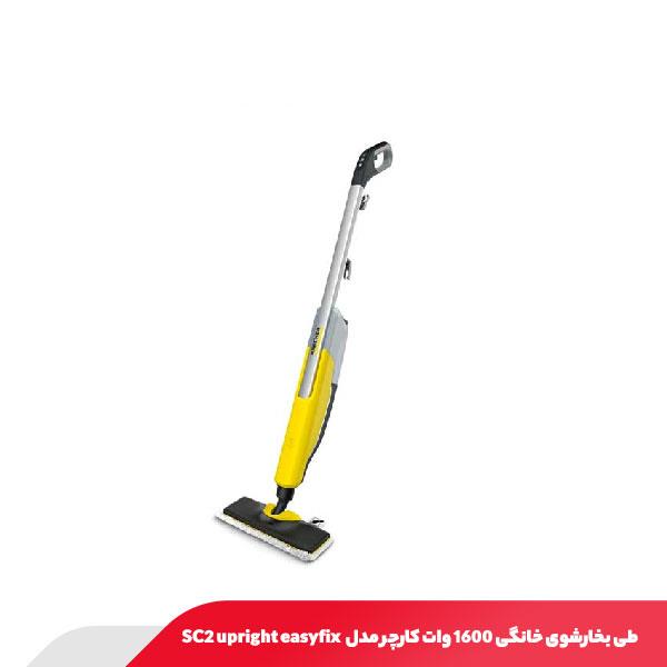 طی بخارشوی خانگی 1600 وات کارچر مدل SC2 upright easyfix