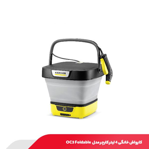 کارواش خانگی 4 لیتر کارچر مدل OC3 Foldable