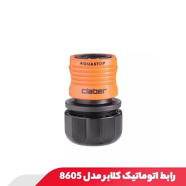 رابط اتوماتیک کلابر مدل 8605