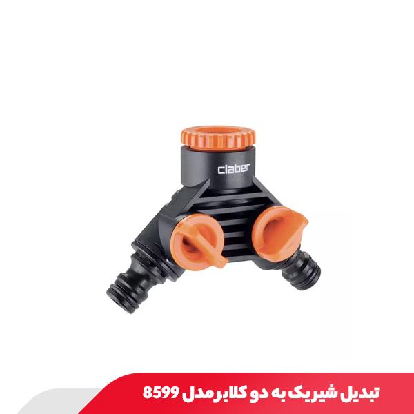 تبدیل شیر یک به دو کلابر مدل 8599