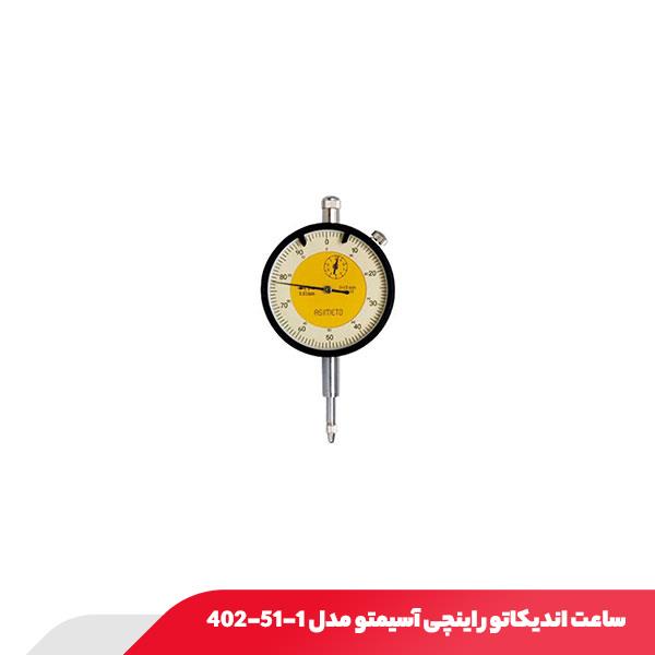 ساعت اندیکاتور اینچی آسیمتو مدل 1-51-402