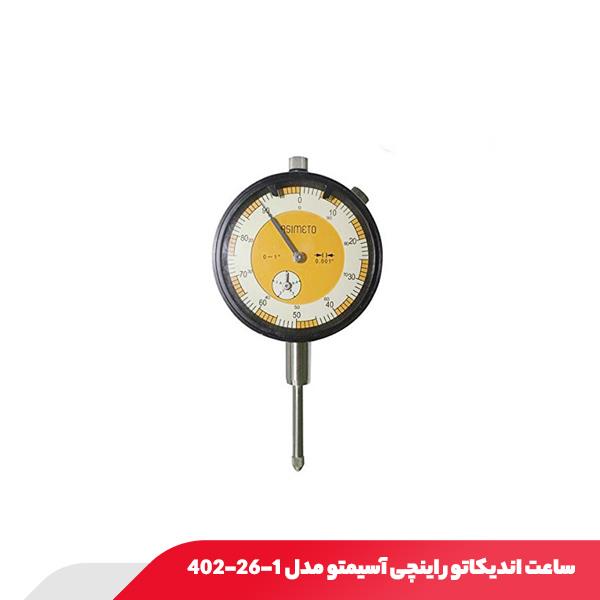 ساعت اندیکاتور اینچی آسیمتو مدل 1-26-402