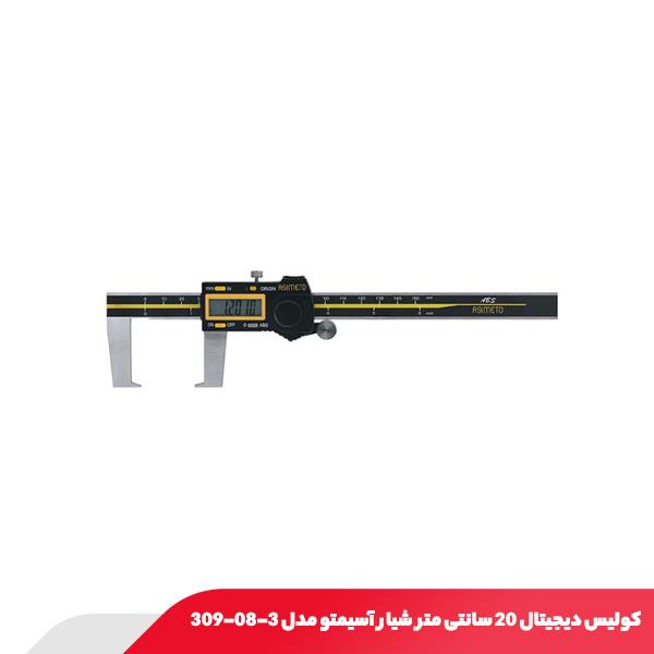 کولیس دیجیتال 20 سانتی‌ متر شیار آسیمتو مدل 3-08-309