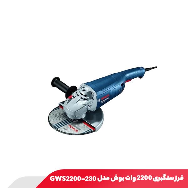 فرز سنگبری 2200 وات بوش مدل GWS2200-230