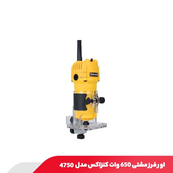 اور فرز مشتی 650 وات کنزاکس مدل 4750