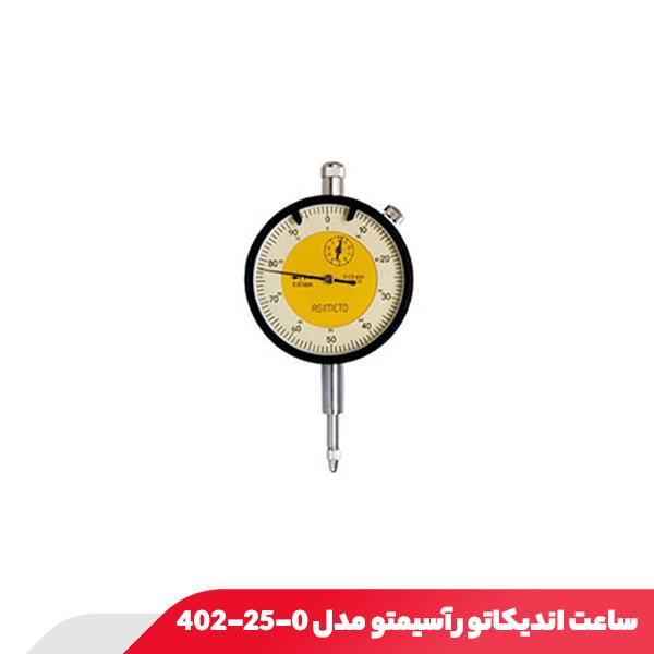 ساعت اندیکاتور آسیمتو مدل 0-25-402