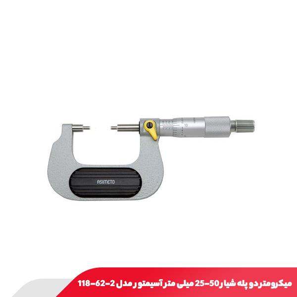 میکرومتر دو پله شیار 50-25 میلی متر آسیمتور مدل 2-62-118