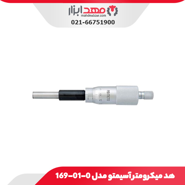 هد میکرومتر آسیمتو مدل 0-01-169