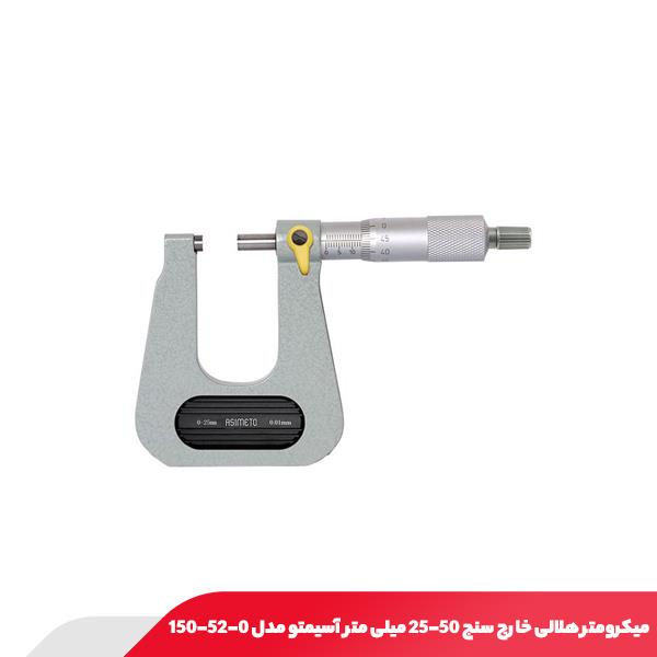 میکرومتر هلالی خارج سنج 50-25 میلی‌ متر آسیمتو مدل 0-52-150