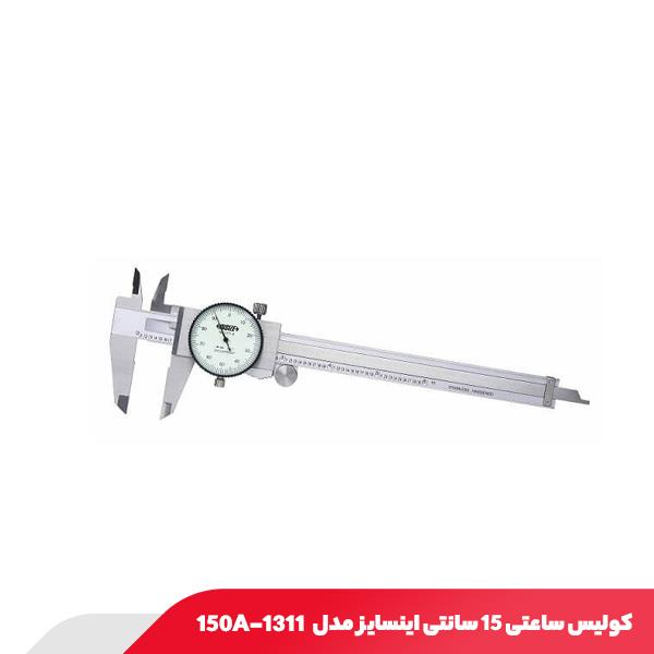 کولیس ساعتی 15 سانتی اینسایز مدل ۱۳۱۱-15۰A