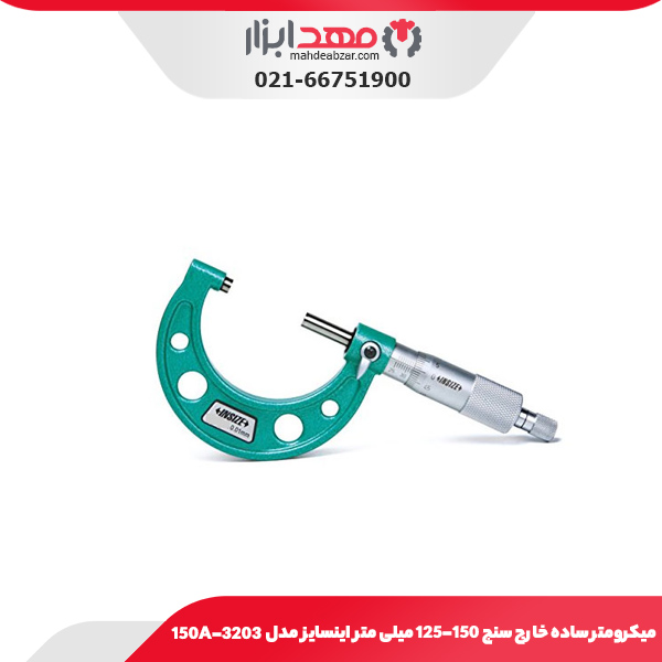 میکرومتر ساده خارج‌ سنج 150-125 میلی‌ متر اینسایز مدل 150A-3203