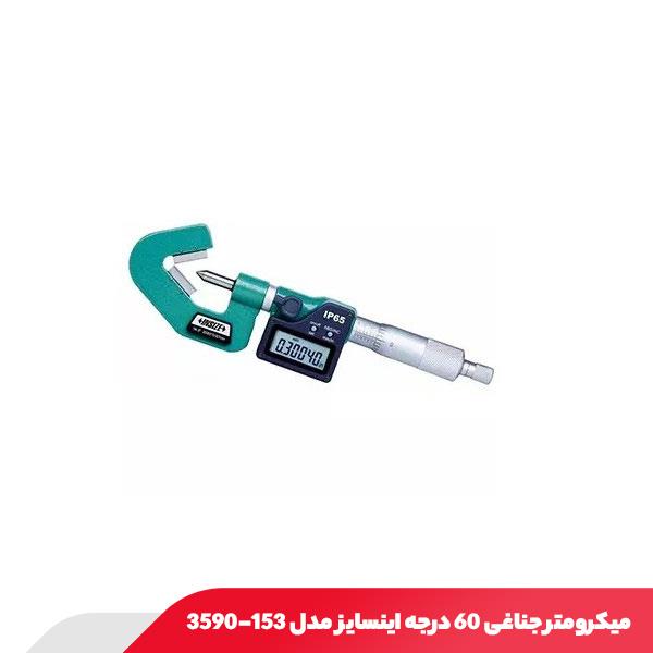 میکرومتر جناغی 60 درجه اینسایز مدل 153-3590