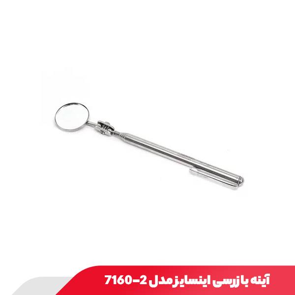 آینه بازرسی اینسایز مدل 2-7160