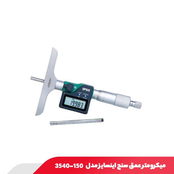 میکرومتر دیجیتال عمق‌ سنج 0.150 میلی‌ متر اینسایز مدل 150-3540