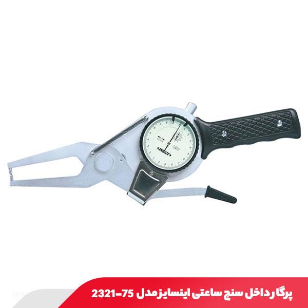 پرگار داخل سنج ساعتی 75 میلی‌ متر اینسایز مدل 75-2321