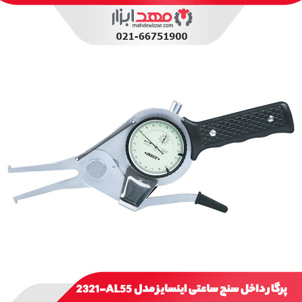 پرگار داخل سنج ساعتی 55 میلی‌ متر اینسایز مدل AL55-2321