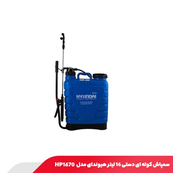 سمپاش کوله ای دستی 16 لیتر هیوندای مدل HP1670