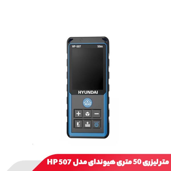 متر لیزری 50 متری هیوندای مدل HP 507