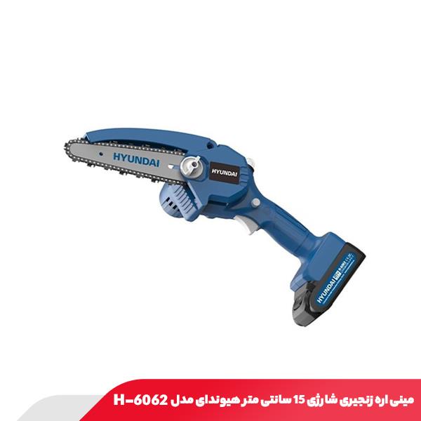 مینی اره زنجیری شارژی 15 سانتی متر هیوندای مدل H-6062