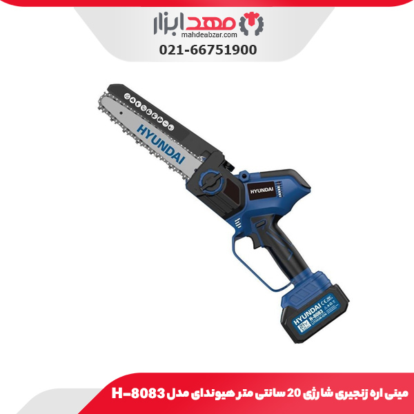 مینی اره زنجیری شارژی 20 سانتی متر هیوندای مدل H-8083