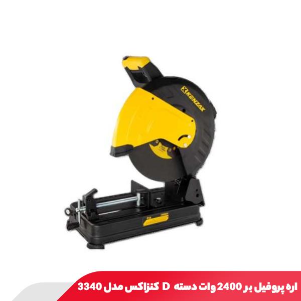 اره پروفیل بر 2400 وات دسته D کنزاکس مدل 3340