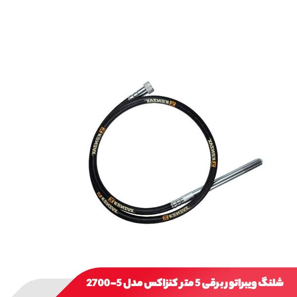 شلنگ ویبراتور برقی 5 متر کنزاکس مدل 5-2700