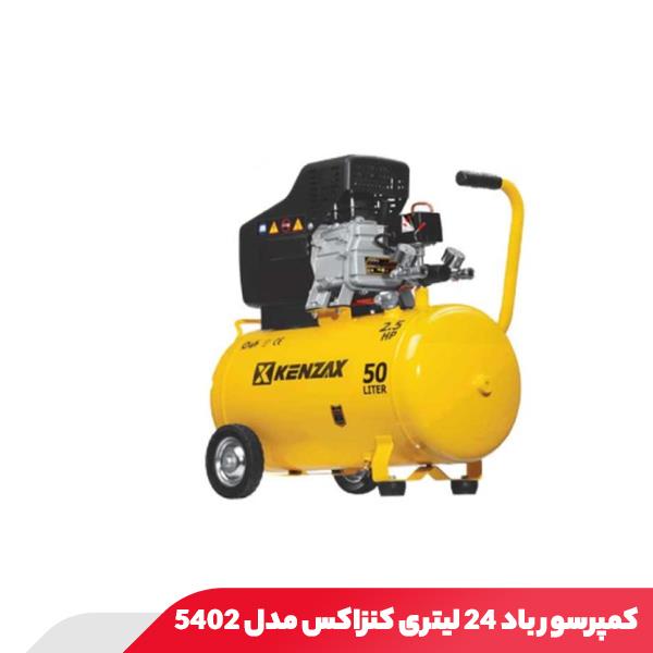 کمپرسور باد 50 لیتری کنزاکس مدل 5405