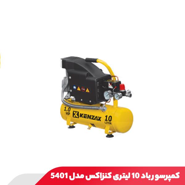 کمپرسور باد 10 لیتری کنزاکس مدل 5401