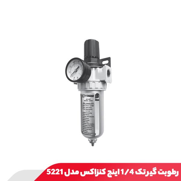 رطوبت گیر تک 1/4 اینچ کنزاکس مدل 5221