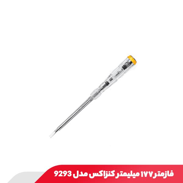 فازمتر ۱۷۷ میلیمتر کنزاکس مدل 9293