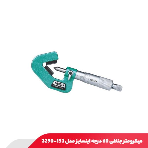 میکرومتر جناغی 60 درجه اینسایز مدل 153-3290