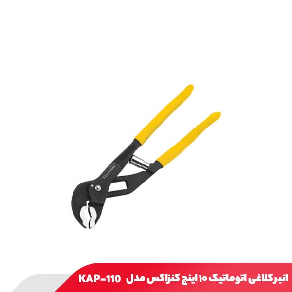 انبر کلاغی اتوماتیک ۱۰ اینچ کنزاکس مدل 110-KAP