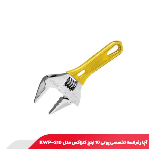 آچار فرانسه تخصصی پونی 10 اینچ کنزاکس مدل KWP-310