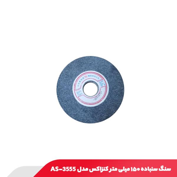 سنگ سنباده ۱۵۰ میلی متر کنزاکس مدل 3555-AS