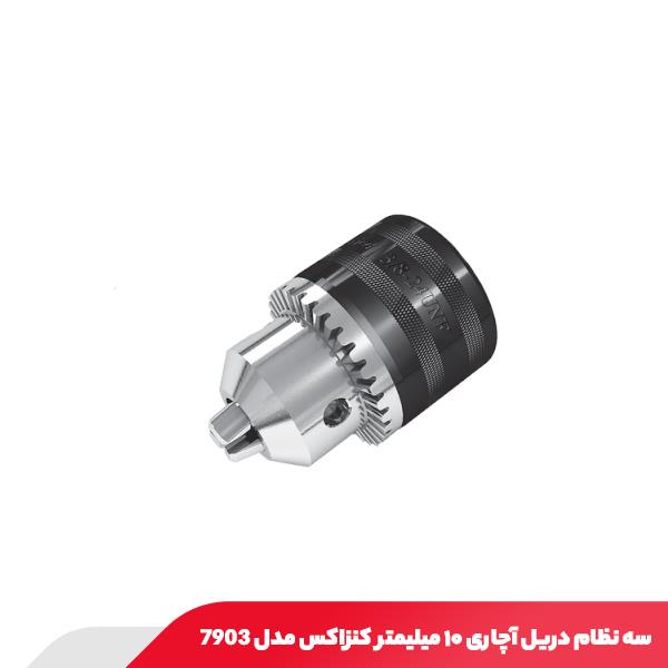 سه نظام دریل آچاری ۱۰ میلیمتر کنزاکس مدل 7903