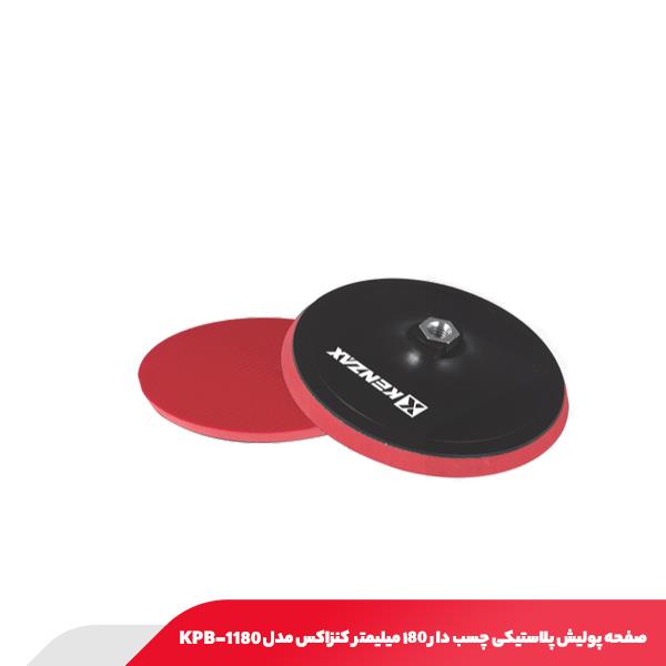 صفحه پولیش پلاستیکی چسب دار ۱80 میلیمتر کنزاکس مدل 1180-KPB