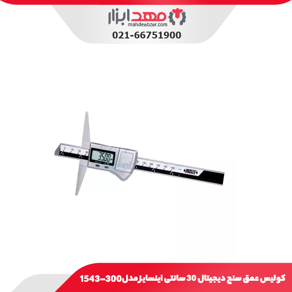 کولیس عمق‌ سنج دیجیتال 30 سانتی اینسایز مدل 300-1543