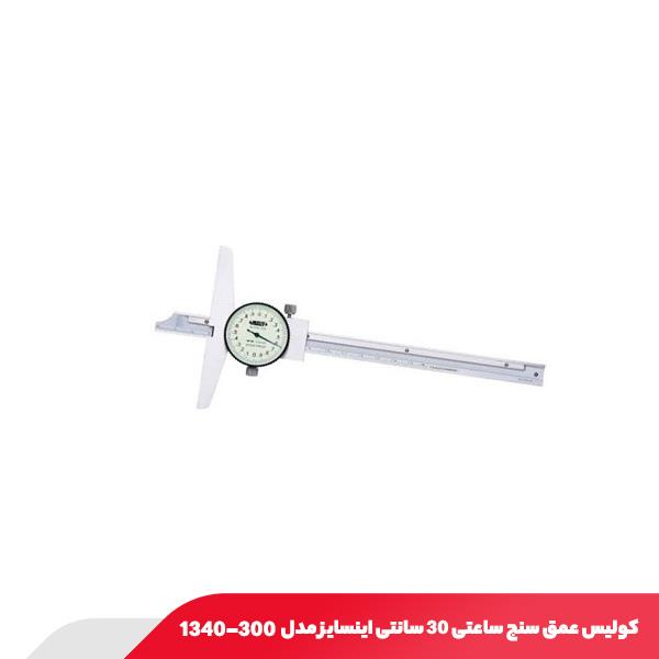 کولیس عمق‌ سنج ساعتی 30 سانتی اینسایز مدل 300-1340