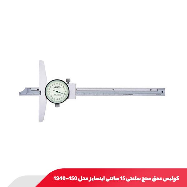 کولیس عمق‌ سنج ساعتی 15 سانتی اینسایز مدل 150-1340