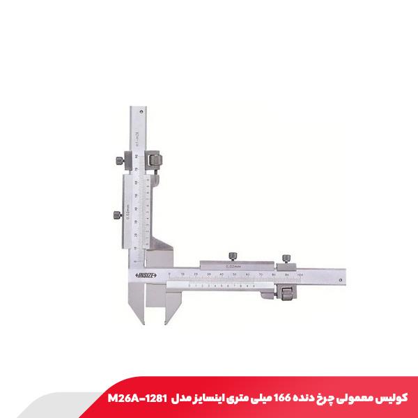 کولیس معمولی چرخ دنده 166 میلی‌ متری اینسایز مدل M26A-1281