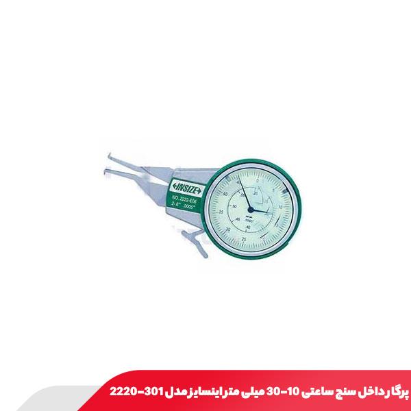 پرگار داخل سنج ساعتی 30-10 میلی‌ متر اینسایز مدل 301-2222