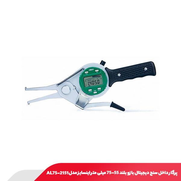 پرگار داخل سنج دیجیتال بازو بلند 75-55 میلی‌ متر اینسایز مدل AL75-2151