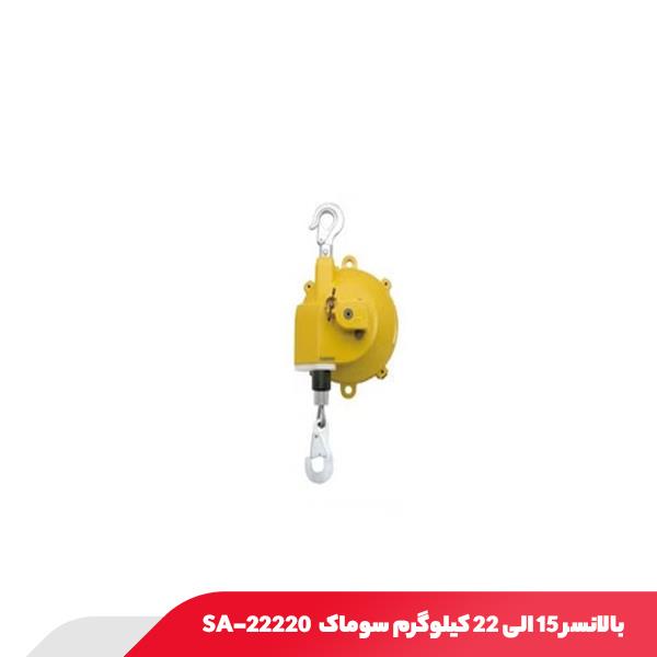 بالانسر 15 الی 22 کیلوگرم سوماک SA-22220