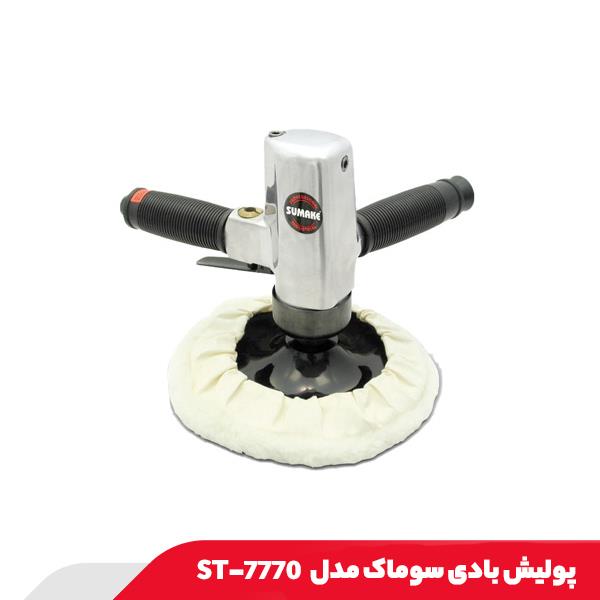 پولیش بادی سوماک مدل ST-7770