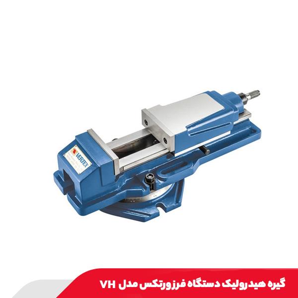 گیره هیدرولیک دستگاه فرز ورتکس مدل VH