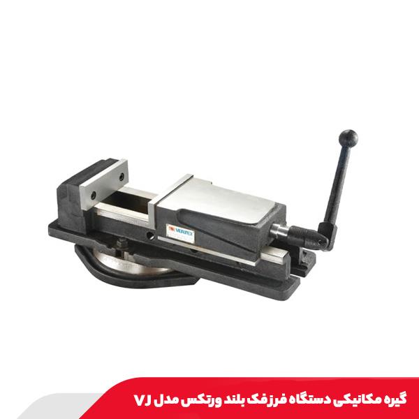 گیره مکانیکی دستگاه فرز فک بلند ورتکس مدل VJ
